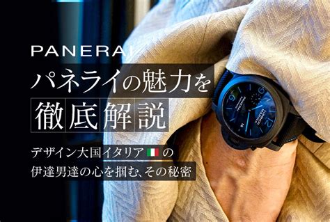 PANERAI(パネライ)の魅力を徹底解説～デザイン大国 .